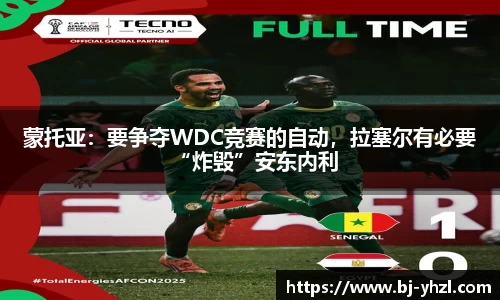 蒙托亚：要争夺WDC竞赛的自动，拉塞尔有必要“炸毁”安东内利