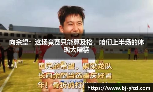 向余望：这场竞赛只能算及格，咱们上半场的体现太糟糕